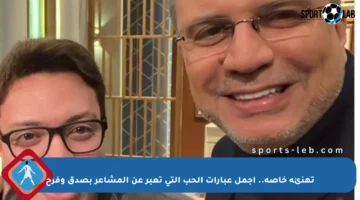 تهنئة خاصة.. أجمل عبارات الحب التي تعبر عن المشاعر بصدق وفرح